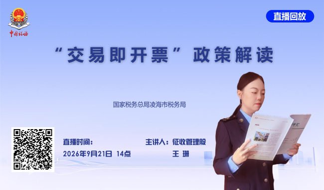 “交易即开票”政策解读