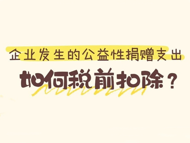 税法便利贴：企业发生的公益性捐赠支出如何税前扣除？