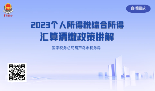 直播回放——2023个人所得税综合所得汇算清缴政策讲解