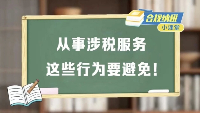 合规纳税小课堂｜从事涉税服务，这些行为要避免！