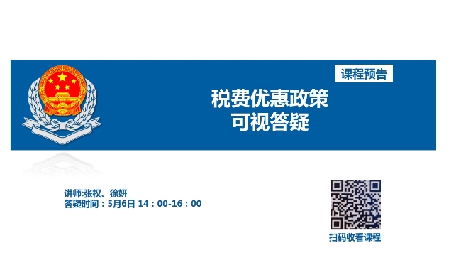 直播回放—税费优惠政策可视答疑（站前分局）