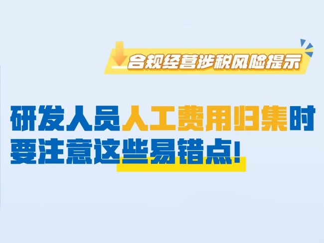 提醒！研发人员人工费用归集时要注意这些易错点