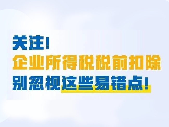图解｜关注！企业所得税税前扣除别忽视这些易错点！