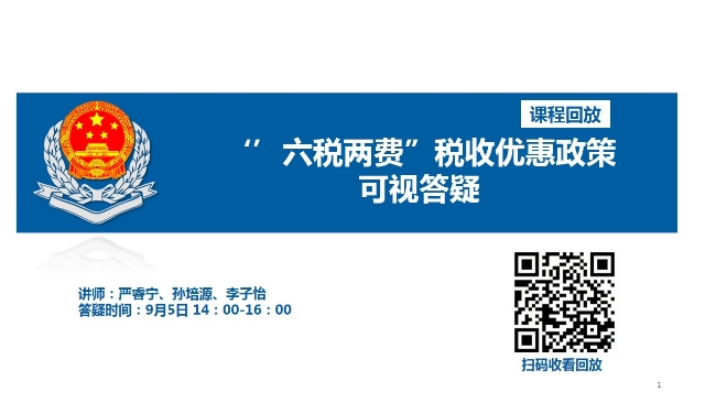 直播回放——''六税两费''税收优惠政策可视化答疑（老边区局）