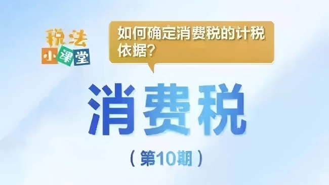 税法小课堂：如何确定消费税的计税依据？