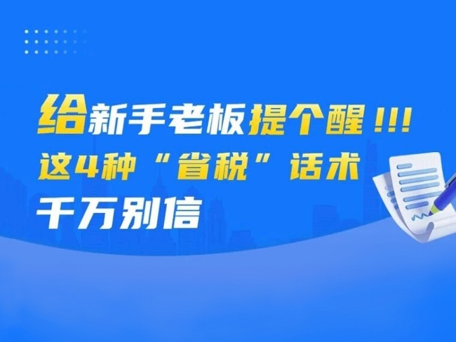 漫解税收｜给新手老板提个醒！这4种“省税”话术千万别信