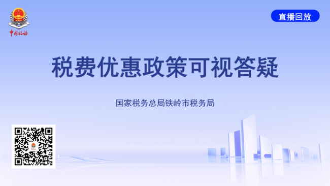 直播回放——税费优惠政策可视答疑