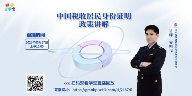 税事云学堂|直播回放：中国税收居民身份证明政策讲解