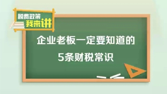 税费政策我来讲丨企业老板一定要知道的5条财税常识