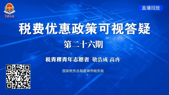 税费政策可视答疑第二十六期