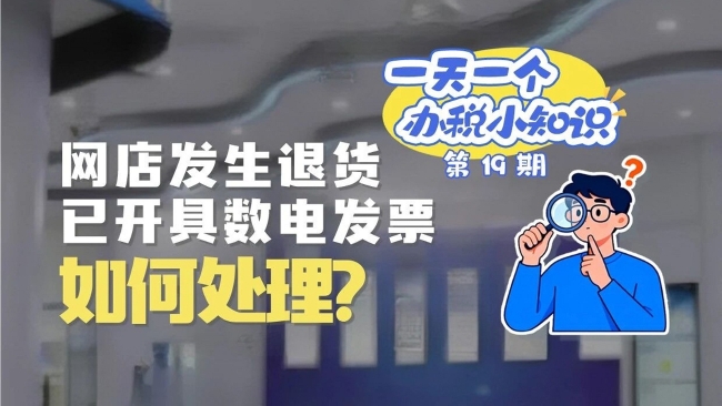 办税小知识：网店发生退货，已开具数电发票如何处理？