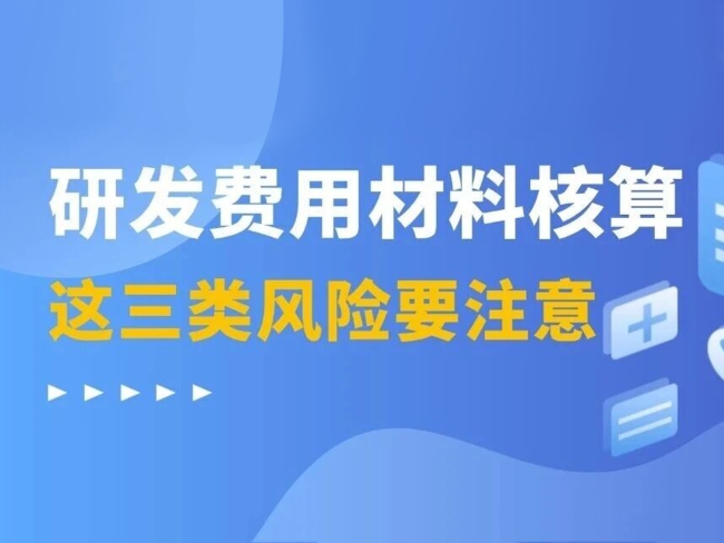 图解丨研发费用材料核算，这三类风险要注意