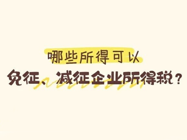 税法便利贴：哪些所得可以免征、减征企业所得税？