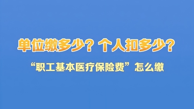 社保知识小课堂｜单位缴多少？个人扣多少？快来学习“职工基本医疗保险费”怎么缴