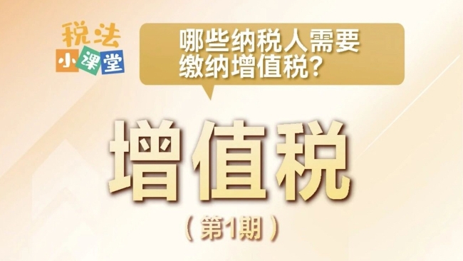 税法小课堂：哪些纳税人需要缴纳增值税？