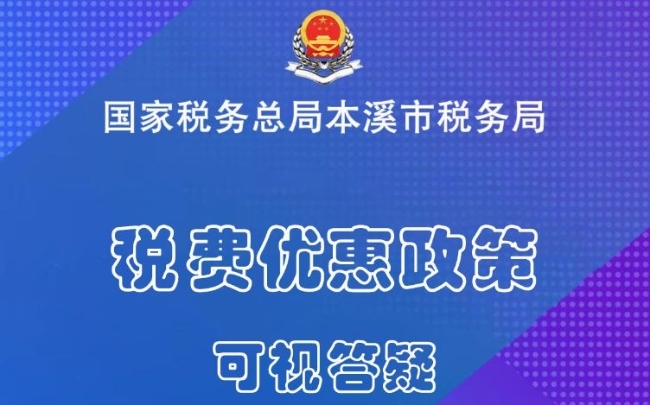 直播回放——税费优惠政策可视答疑