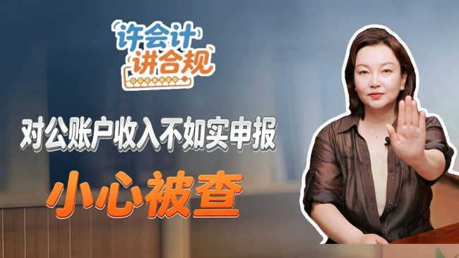 许会计讲合规：对公账户收入不如实申报，小心被查！