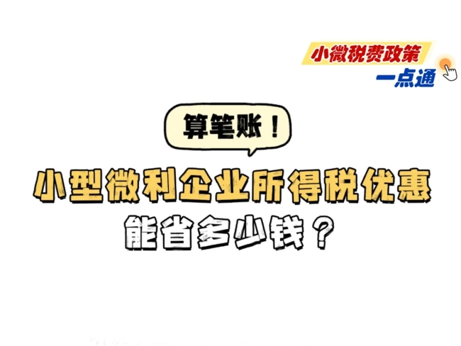 小微税费政策一点通：算笔账！小型微利企业所得税优惠到底能省多少钱？