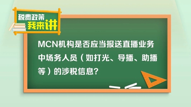 税费政策我来讲｜MCN机构是否应当报送直播业务中场务人员的涉税信息？