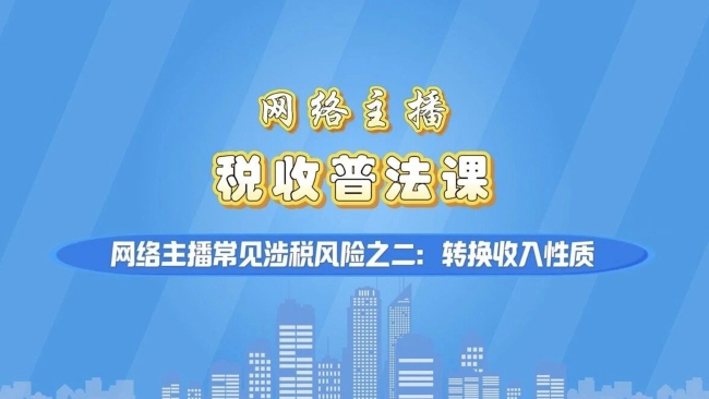 @网络主播：转换收入性质偷税！常见涉税风险请注意