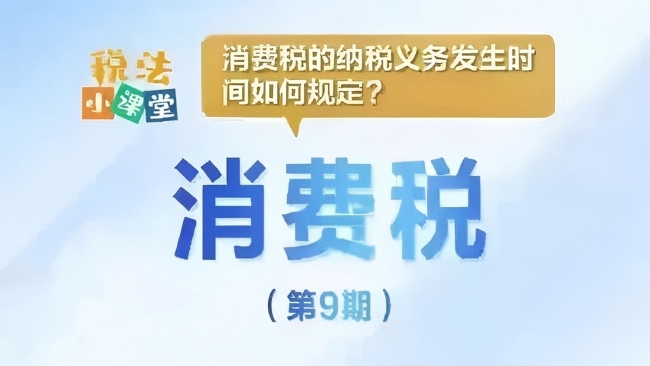 税法小课堂：消费税的纳税义务发生时间如何规定？