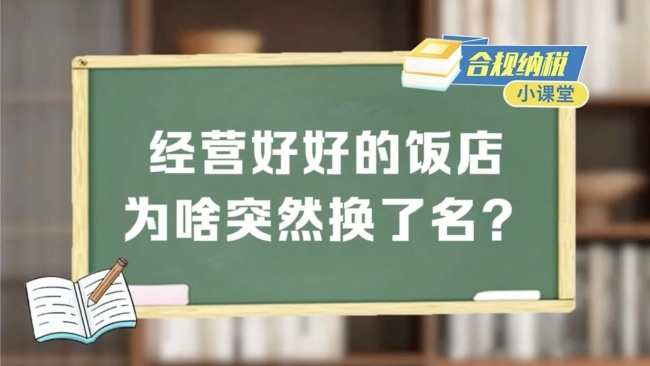 合规纳税小课堂｜经营好好的饭店为啥突然换了名？