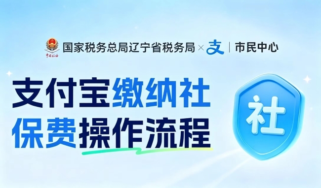 图解｜支付宝缴纳社保费操作流程