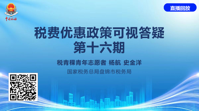 税费政策可视答疑第十六期