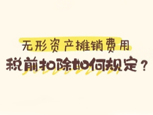 税法便利贴：无形资产摊销费用税前扣除如何规定？