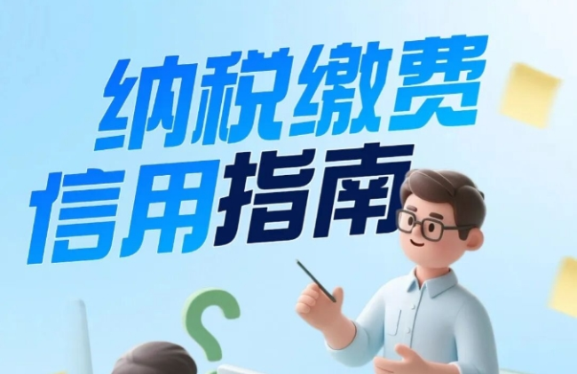 图解｜2025年度纳税缴费信用评价结果已发布，等级查询、复评、修复请查收！