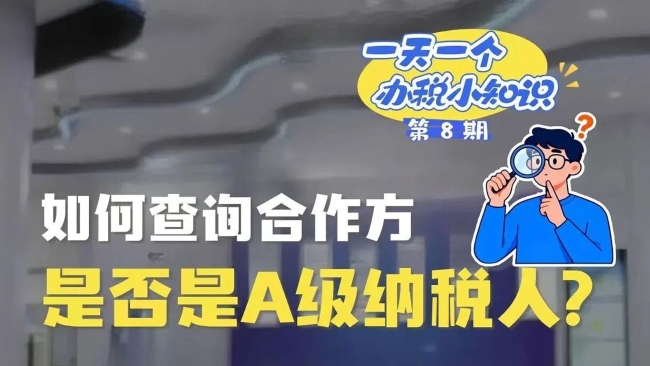 办税小知识：如何查询合作方是否是A级纳税人？