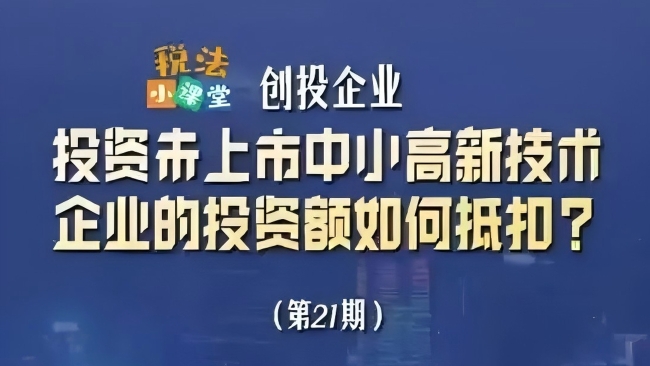 税法小课堂：创投企业投资未上市中小高新技术企业的投资额如何抵扣？