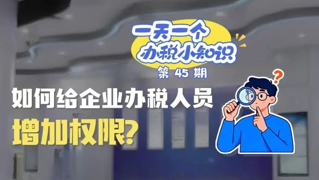办税小知识：如何给企业办税人员增加权限？
