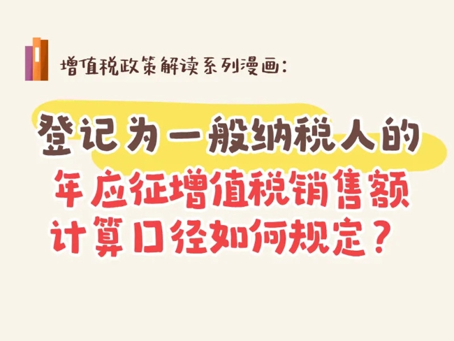 登记为一般纳税人的年应征增值税销售额计算口径如何规定？