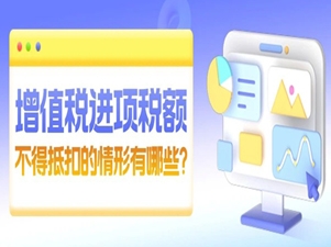 提醒注意！这些情形的增值税进项税额不得抵扣
