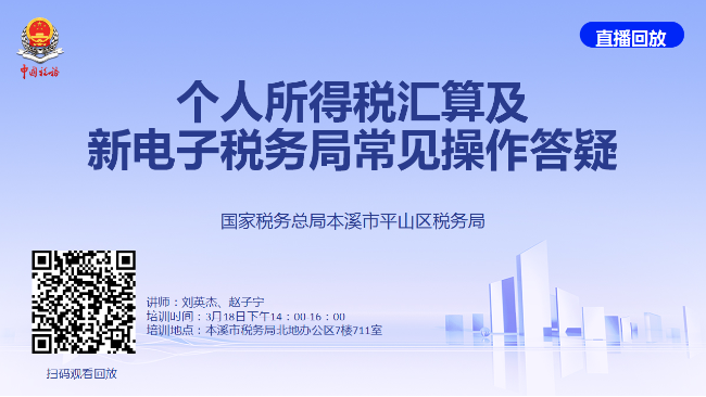 直播回放——个人所得税汇算及新电子税务局常见操作答疑