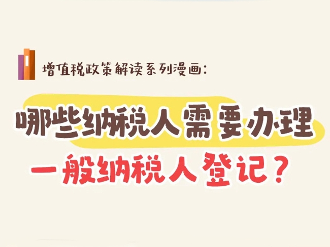 哪些纳税人需要办理一般纳税人登记？
