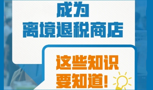 成为离境退税商店，这些知识要知道
