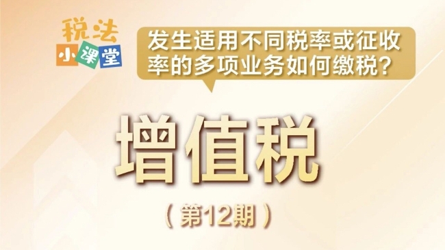 税法小课堂：发生适用不同税率或征收率的多项业务如何缴税？