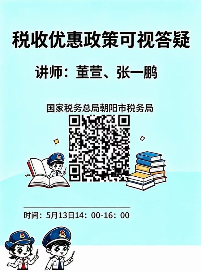 直播回放：税收优惠政策可视答疑