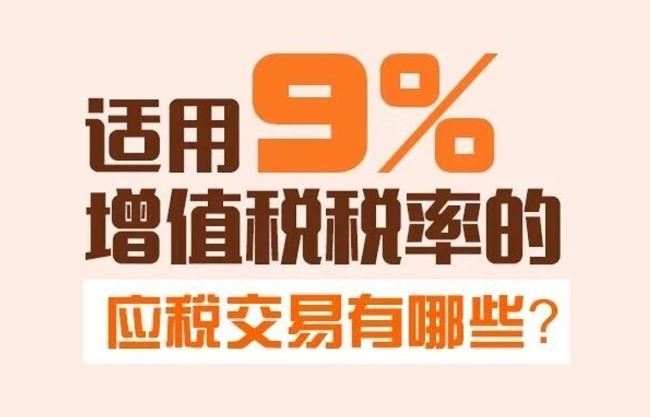 一图了解：适用9%增值税税率的应税交易有哪些？