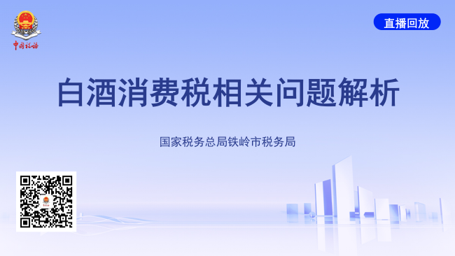 直播回放——白酒消费税相关问题解析