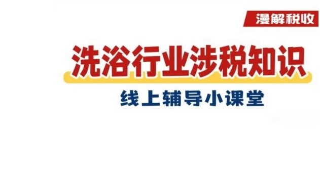 图解 | 洗浴行业涉税知识 线上辅导小课堂