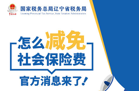 怎么减免社会保险费？官方消息来了！