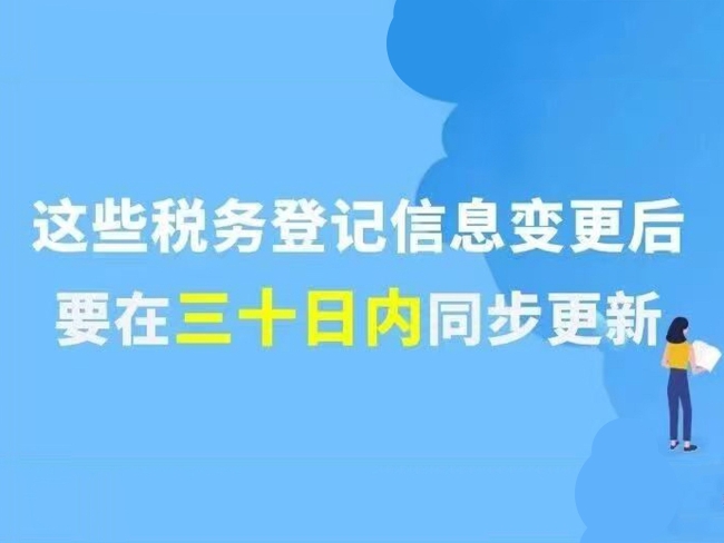 图解｜提醒！这些税务登记信息变更后，要在三十日内同步更新