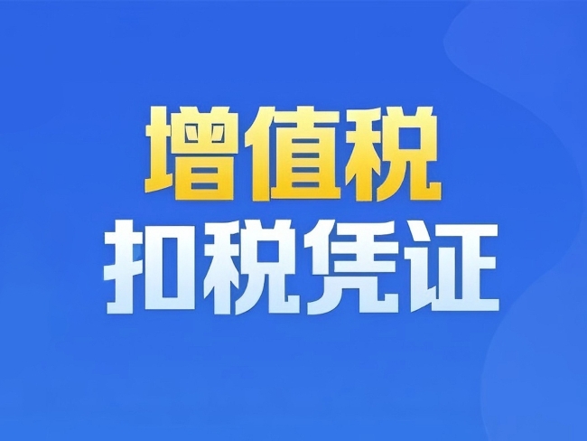 一图了解：增值税扣税凭证有哪些？