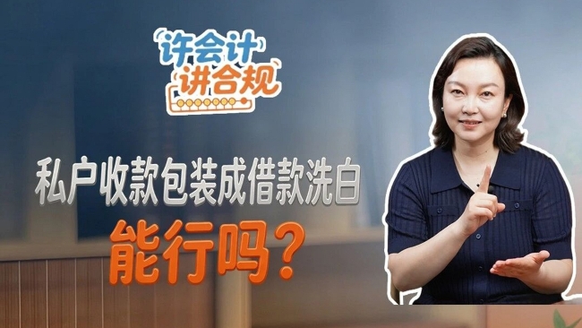 许会计讲合规：私户收款包装成借款洗白，能行吗？