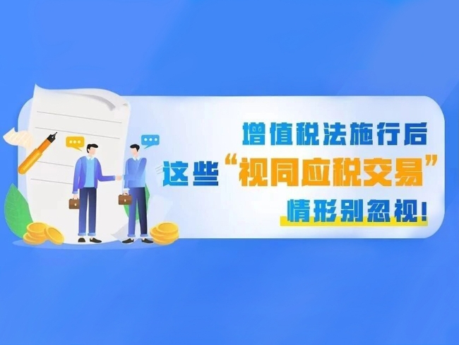 图解｜增值税法施行后，这些“视同应税交易”情形别忽视！