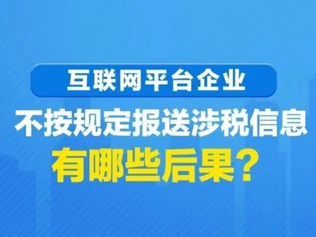 一图了解：互联网平台企业不按规定报送涉税信息有哪些后果？
