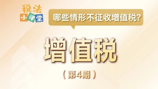 税法小课堂：哪些情形不征收增值税？